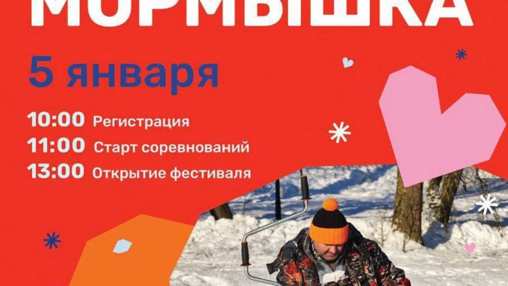 Традиционный фестиваль зимней рыбалки «Мормышка» состоится 5 января в парке «Скитские пруды»