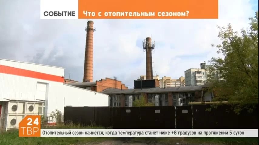 Отопительный сезон, как и бабье лето, не торопится порадовать сергиевопосадцев. На улице прохладно, в квартирах холодно и сыро