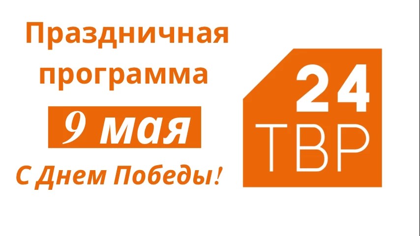 Программа ТВР24 на 9 мая