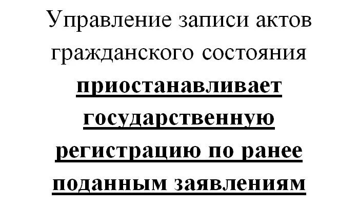 Управление записи актов гражданского состояния приостанавливает государственную регистрацию по ранее поданным заявлениям