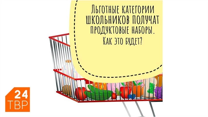 Льготные категории школьников получат продуктовые наборы. Как это будет?