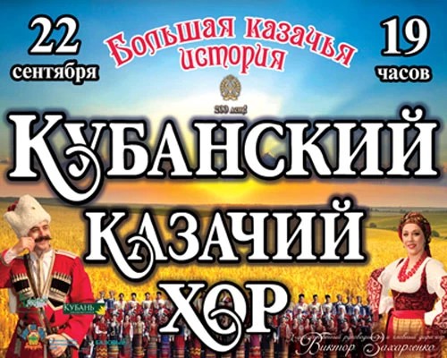 Кубанский казачий хор в ДК им. Гагарина