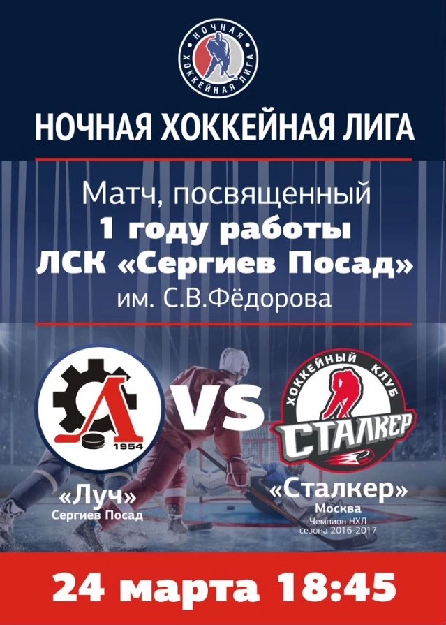 Московские сталкеры против посадских хоккеистов