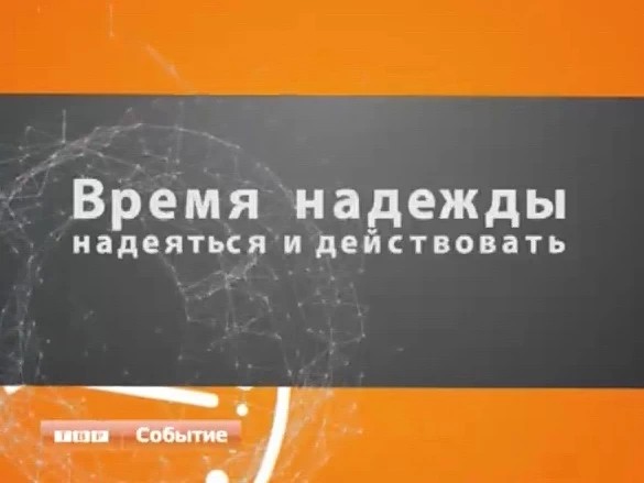 Три с половиной тысячи выпусков новостей