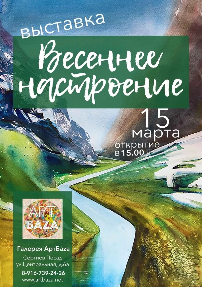 «Весеннее настроение» в галерее АртБаzа с 15 марта ждёт вас