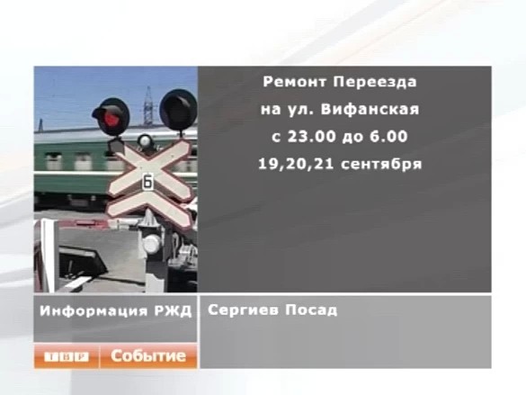 На переезде на Вифанской ограничат движение