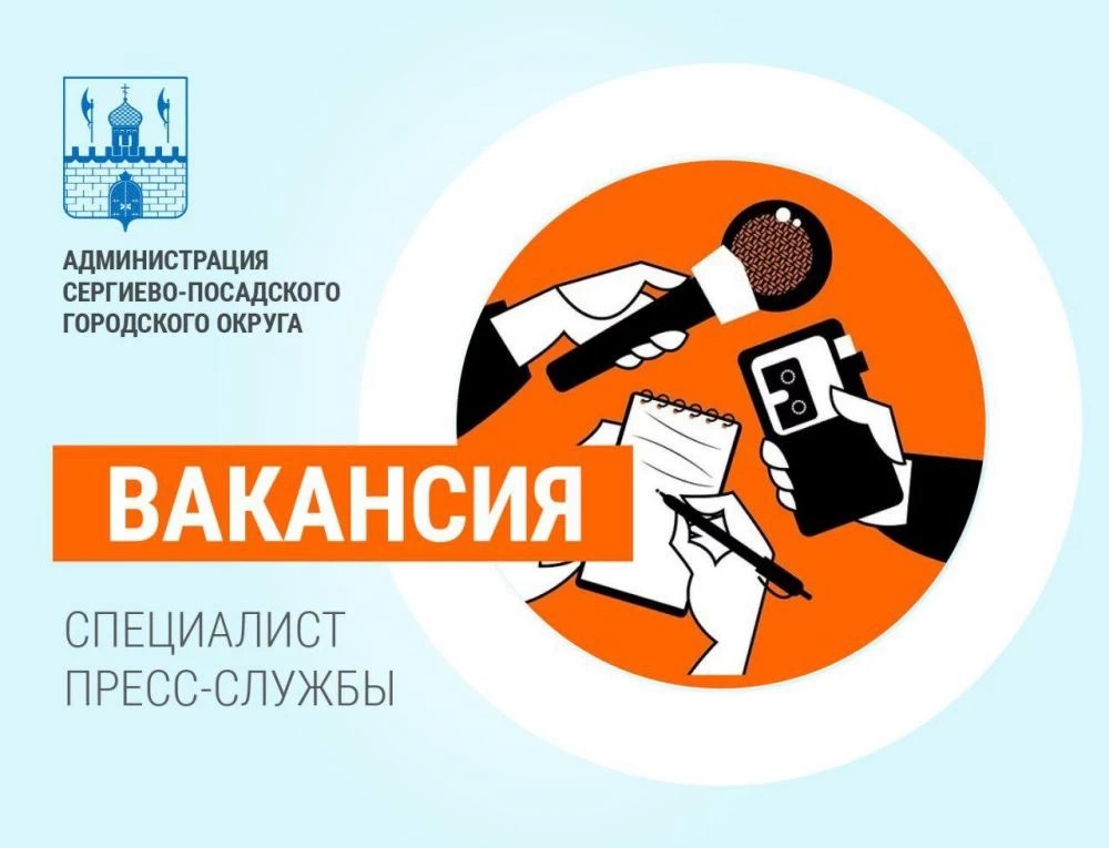 В администрацию Сергиево-Посадского городского округа требуется специалист пресс-службы 