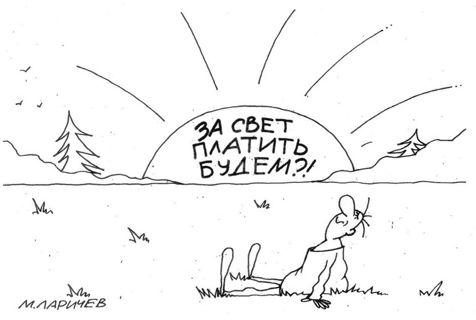 Да будет свет!