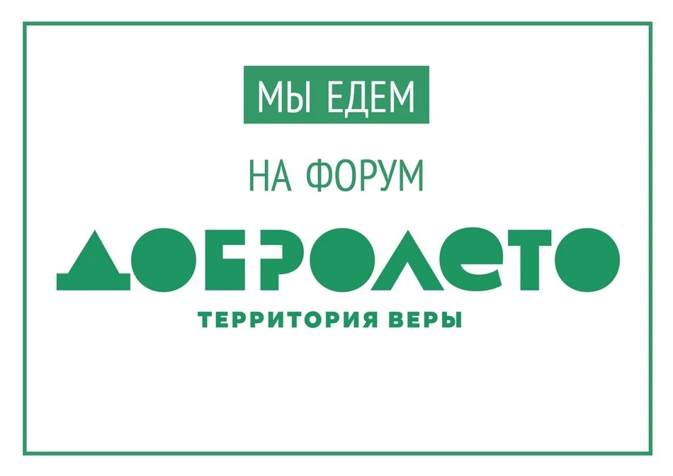 Добролето едет к нам