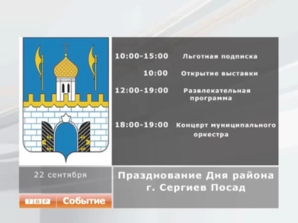 Празднование Дня района - в Сергиевом Посаде и Пересвете
