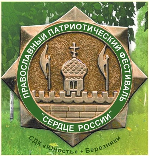 «Сердце России» зовёт