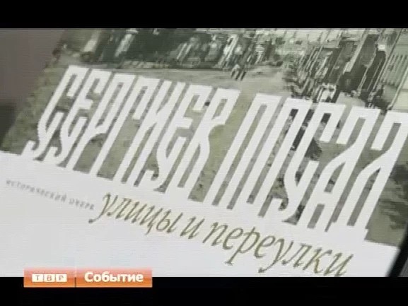 Презентовали книгу «Сергиев посад. Улицы и переулки»