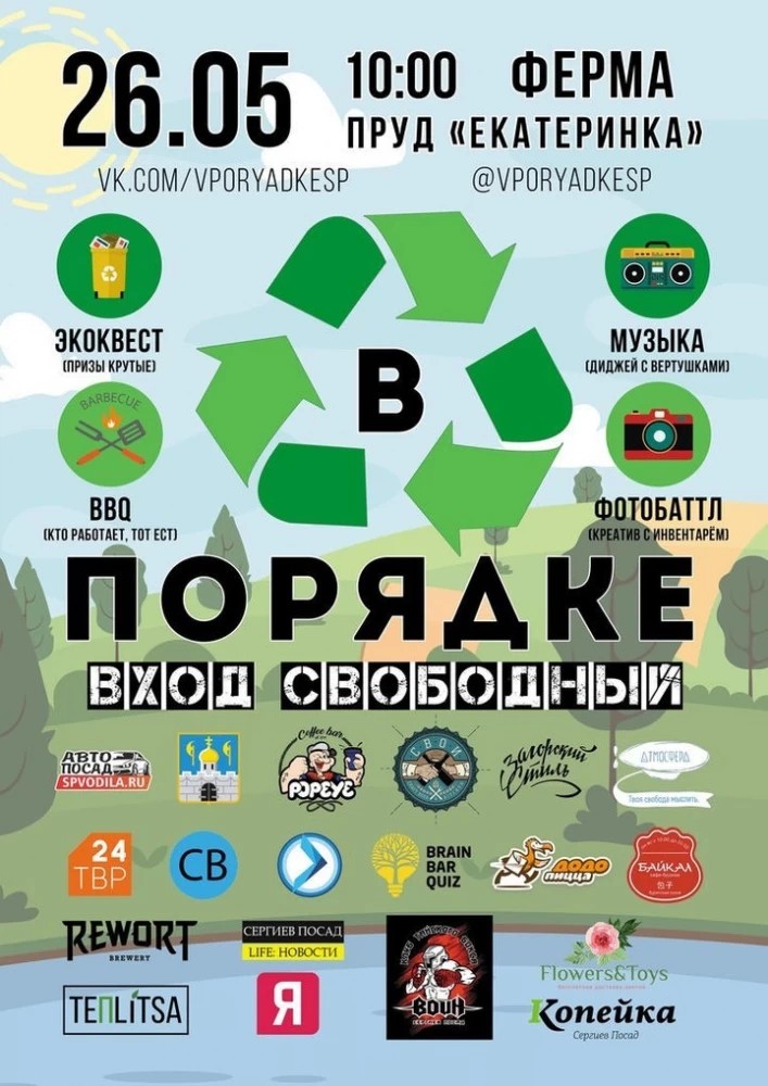 Экологическая акция "В порядке!" пройдет в Сергиевом Посаде
