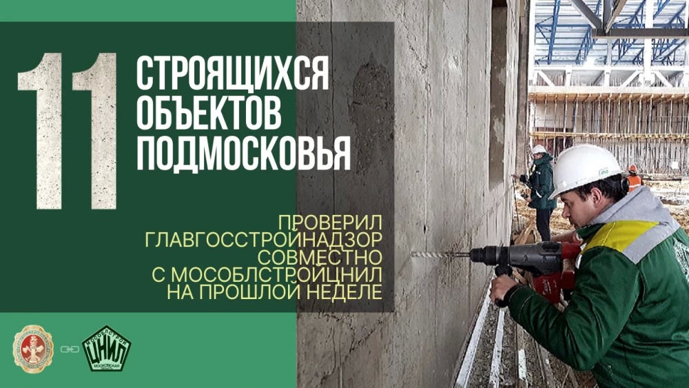 Качество строительства проверили на 11 строящихся в Подмосковье объектах