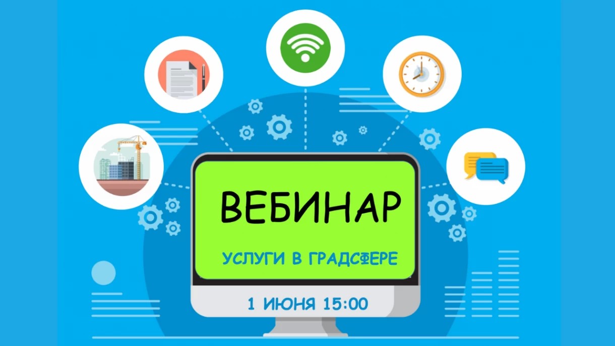 1 июня Мособлархитектура проведет вебинар по вопросам получения государственных и муниципальных услуг