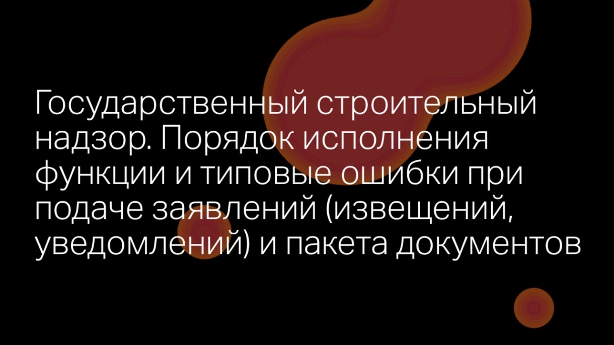 Вебинар для застройщиков пройдёт 12 августа