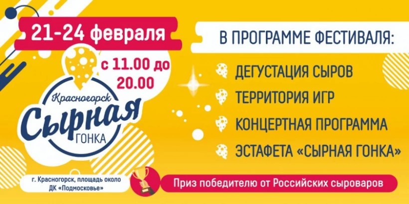 Ценителей сыра из Сергиева Посада приглашают посетить фестиваль «Сырная гонка»
