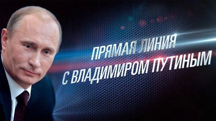 Задай свой вопрос президенту