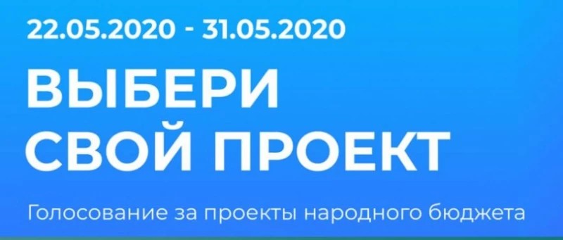 Голосование по улучшению качества жизни в Сергиево-Посадском округе