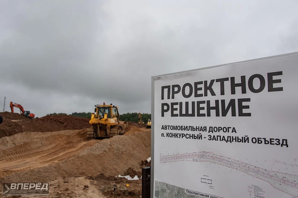 Конкурсный начали соединять с Западным объездом
