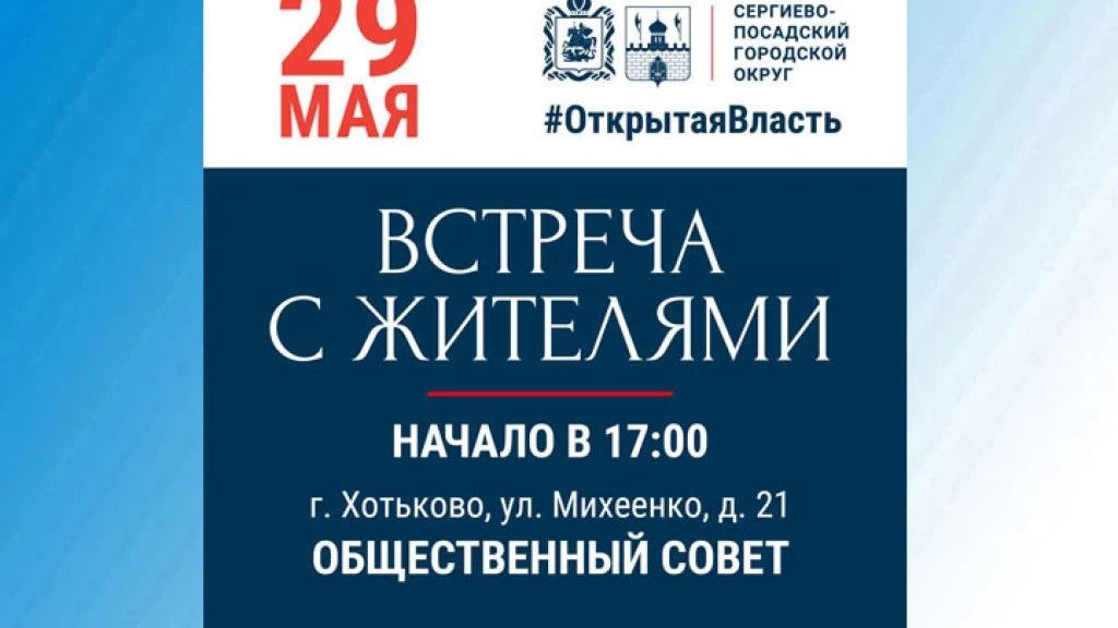 29 мая «выездная администрация» отправится в Хотьково