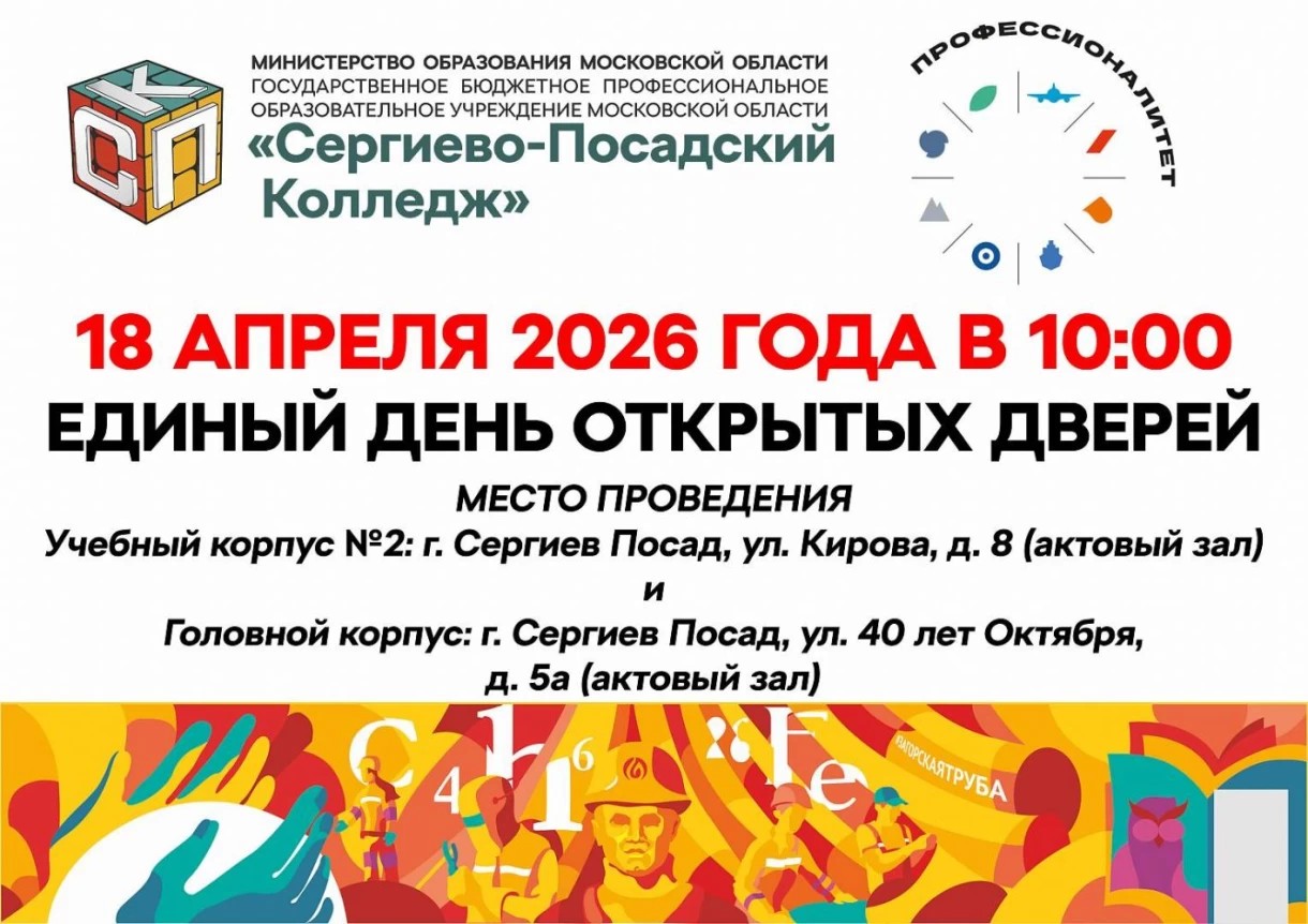 Сергиево-Посадский колледж приглашает на ЕДИНЫЙ ДЕНЬ ОТКРЫТЫХ ДВЕРЕЙ - 2026 в рамках федерального проекта «Профессионалитет»