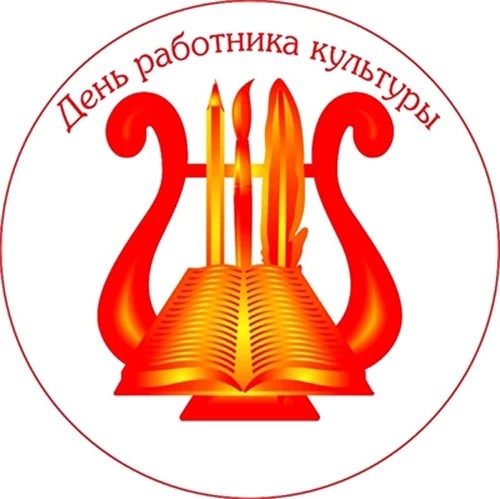 С праздником, работники культуры!