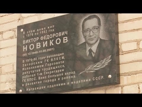 Памятная доска Виктору Новикову открыта в Сергиевом Посаде
