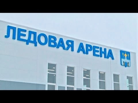 Крытый лёд приглашает всех