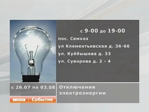 Отключение электроэнергии