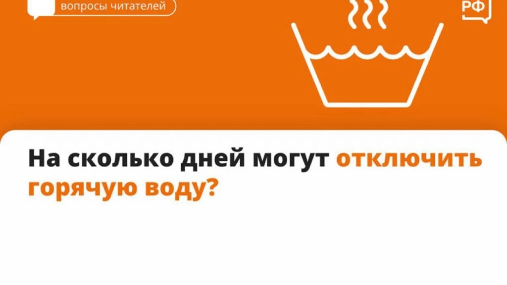 Отключить горячую воду могут не больше чем на 14 суток