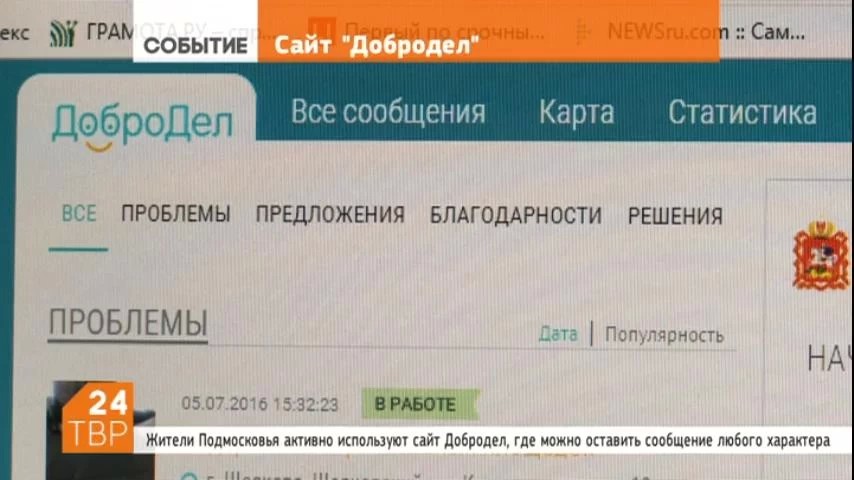 Жители Подмосковья активно используют сайт “Добродел”, где можно оставить сообщение любого характера
