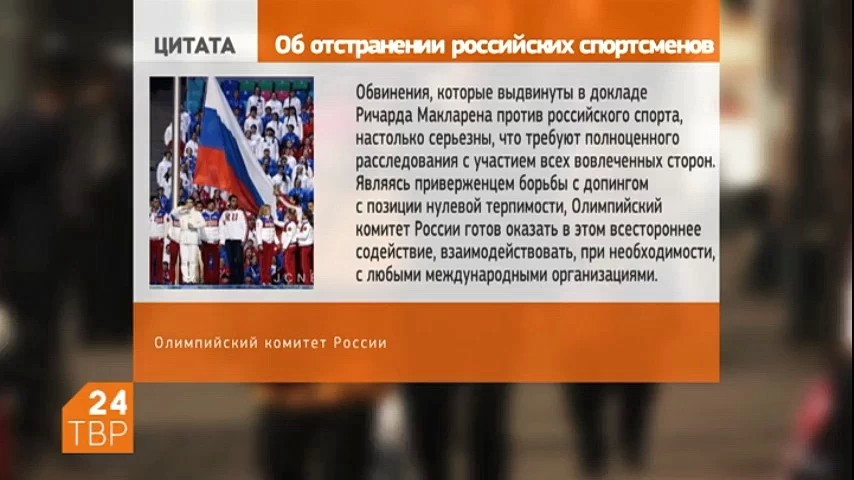 Олимпийский комитет России выразил несогласие с позицией главы специальной комиссии Всемирного антидопингового агентства Ричарда Макларена, который назвал допустимым отстранение России от участия в Олимпийских играх-2016 в Рио-де-Жанейро