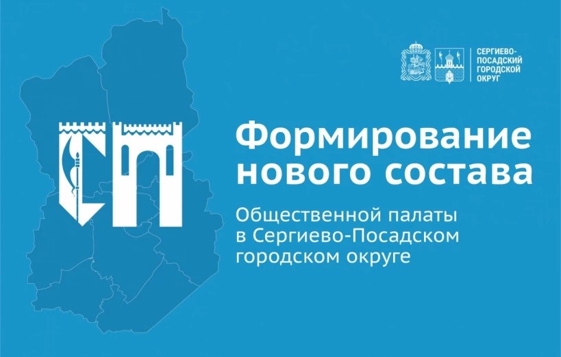 Сроки формирования Общественной палаты Сергиево-Посадского округа изменились