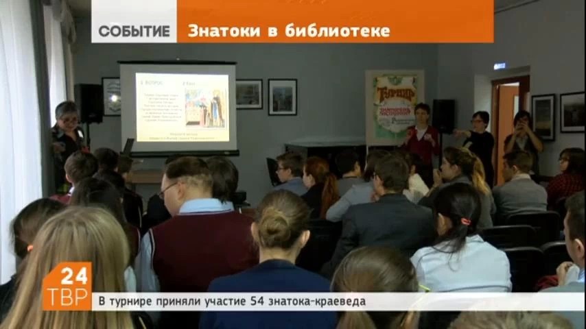 В библиотеке им. А.С. Горловского состоялся 10-й ежегодный турнир знатоков истории Радонежского края