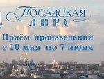 "Посадская лира", юбилейная