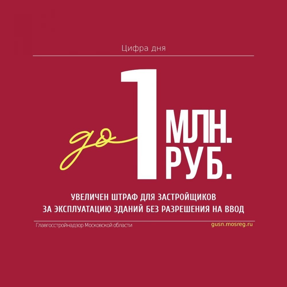 Для застройщиков увеличен штраф до 1 млн рублей за эксплуатацию зданий без разрешения на ввод