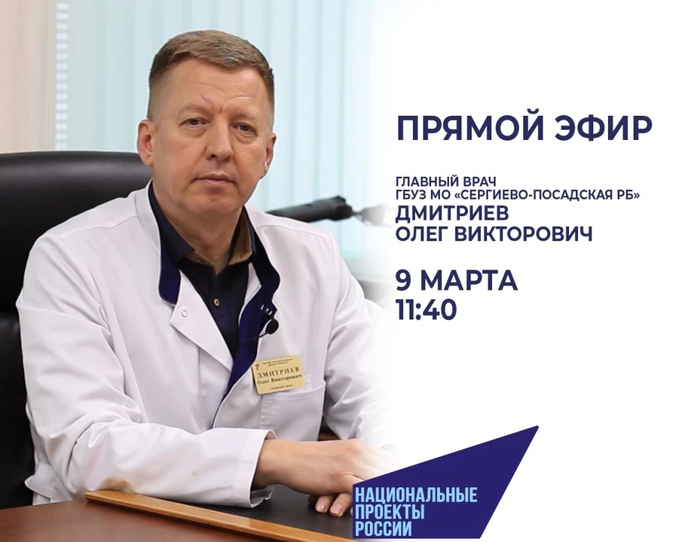 9 марта главный врач Сергиево-Посадской РБ Олег Дмитриев проведёт открытый прямой эфир в социальной сети «ВКонтакте»