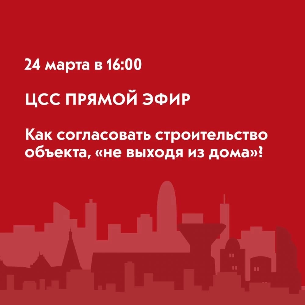 Как согласовать строительство объекта, «не выходя из дома»?