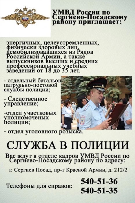 УМВД России по Сергиево-Посадскому району приглашает на работу