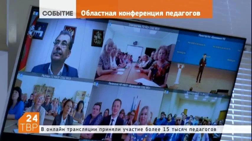 В преддверии нового учебного года состоялась областная конференция педагогической общественности