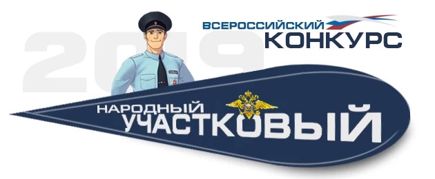 Выбери народного участкового