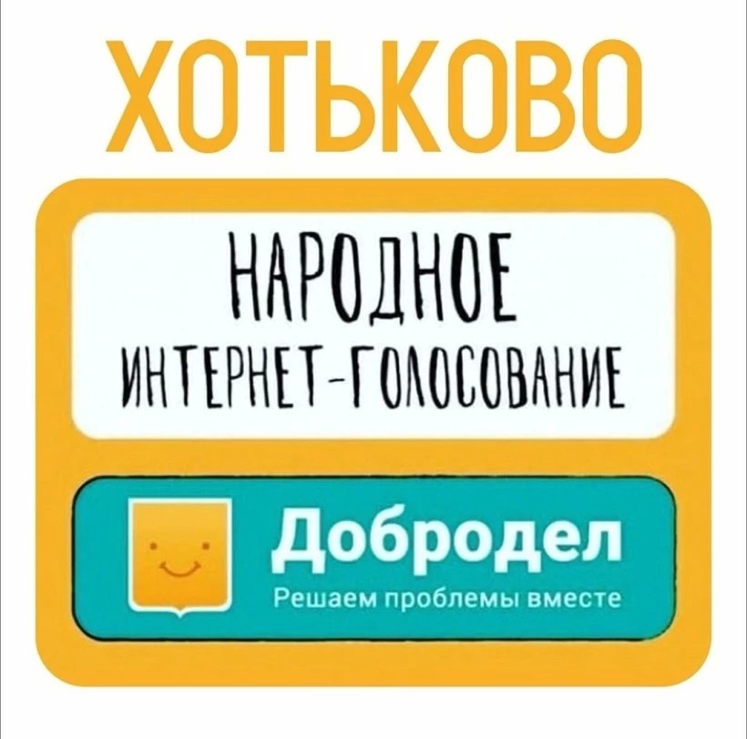 Хотьково просит поддержки