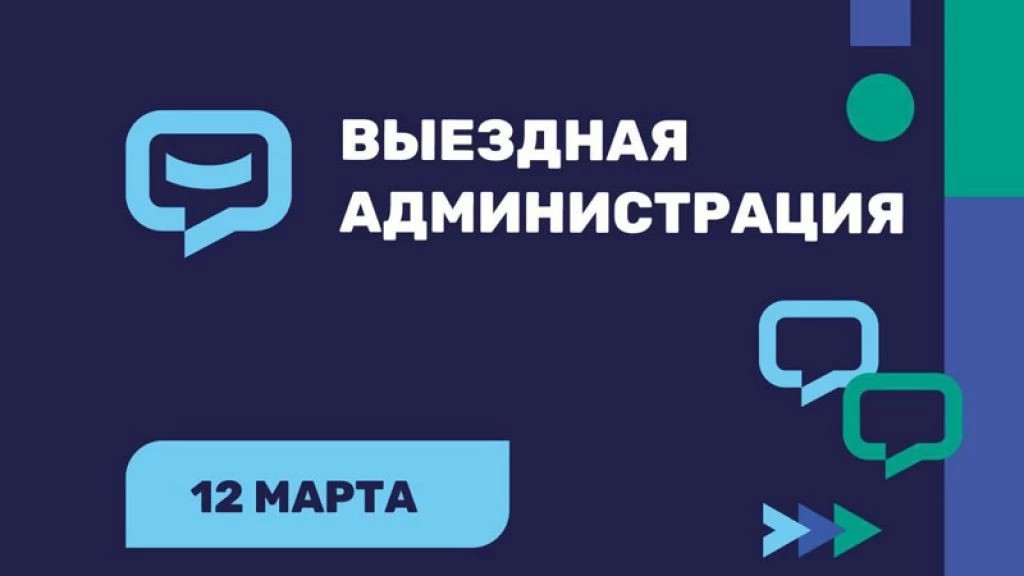 Очередная встреча с жителями в формате «Выездной администрации» пройдет 12 марта в Краснозаводске