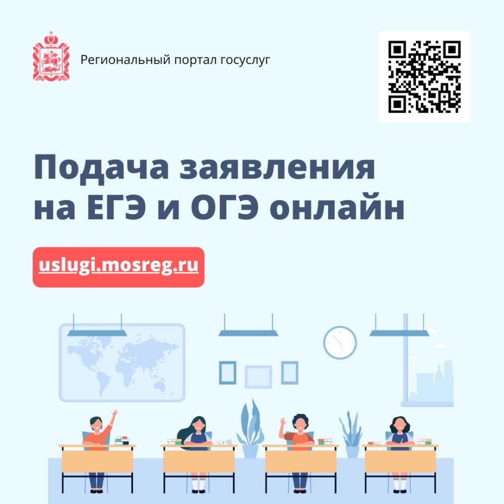 Подача заявления на ЕГЭ и ОГЭ в Подмосковье переведена в электронный вид