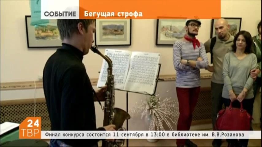 11 сентября в библиотеке им. В.В.Розанова состоится финал поэтического интернет-конкурса «Бегущая Строфа – 2016»