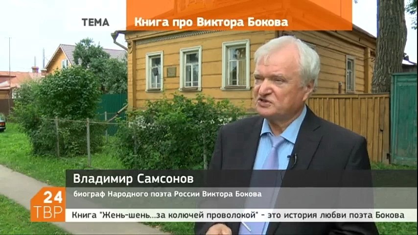 Вышла в свет новая книга, которая открывает ещё одну страницу жизни народного поэта России Виктора Бокова