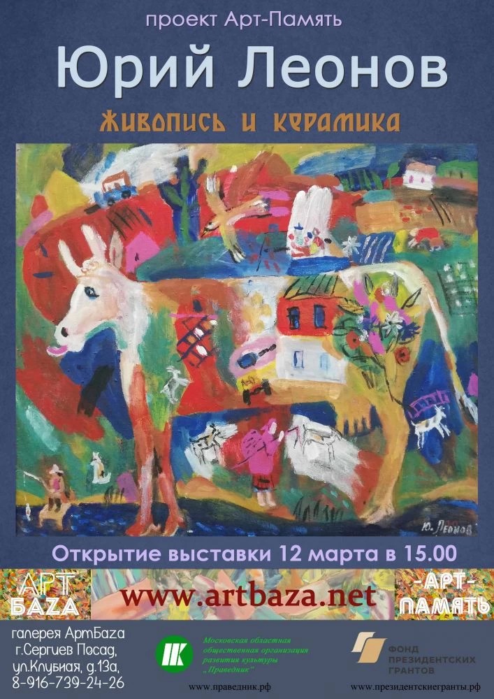 Выставка Юрия Леонова открывается в АртБаzе