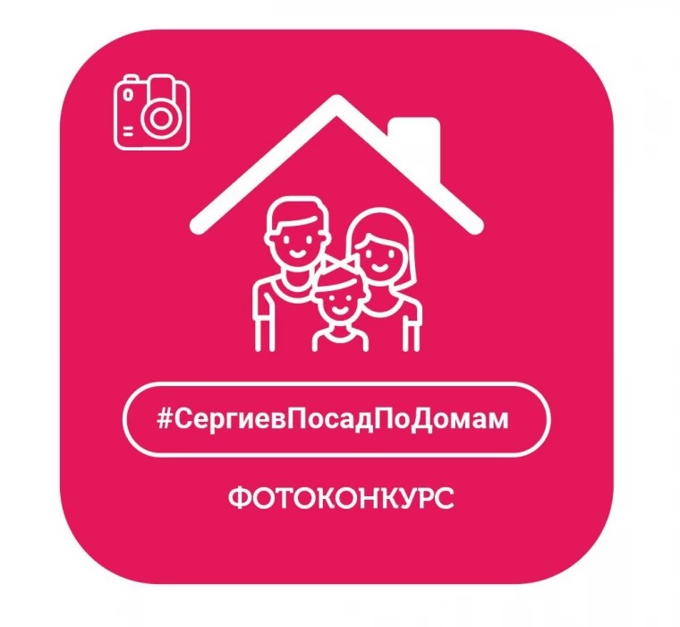 Конкурс #СергиевПосадПоДомам