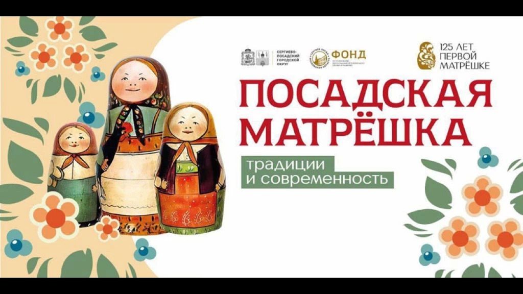Сергиев Посад отметит 125-летие первой матрёшки фестивалем «Посадская матрешка»